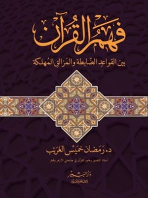 cover image of فهم القرآن بين القواعد الضابطة والمزالق المهلكة